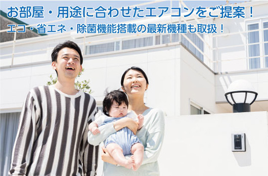 エアコンのご提案