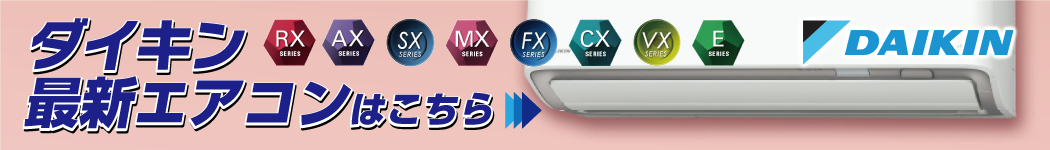 ダイキン最新エアコンはこちら