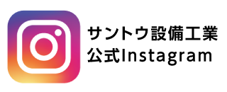 サントウ設備工業公式Instagram