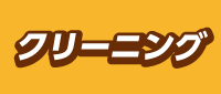クリーニング