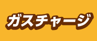 ガスチャージ