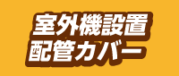 室外機設置・配管カバー
