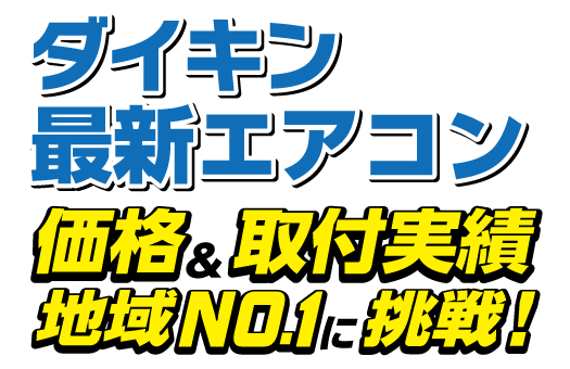 価格＆取付実績地域NO.1に挑戦！