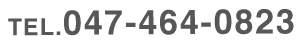 電話番号047-464-0823